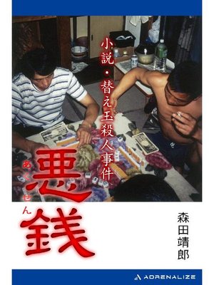 cover image of 悪銭 小説･替え玉殺人事件: 本編